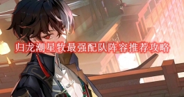 《归龙潮》星牧最强配队阵容推荐攻略