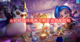 《金铲铲之战》龙族专精阵容搭配攻略