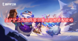 《金铲铲之战》84阵容狂暴命运枪搭配攻略