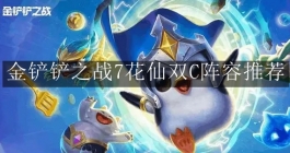 《金铲铲之战》7花仙双C阵容推荐