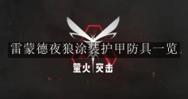 《萤火突击》雷蒙德夜狼涂装护甲防具一览