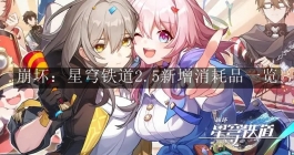 《崩坏：星穹铁道》2.5新增消耗品一览