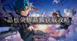 《晶核》荧辉晶狐获取攻略