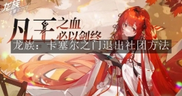 《龙族：卡塞尔之门》退出社团方法