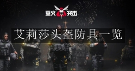 《萤火突击》艾莉莎头盔防具一览