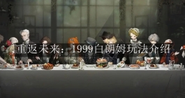 《重返未来：1999》白朗姆玩法介绍