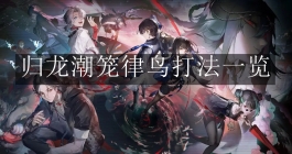 《归龙潮》笼律鸟打法一览