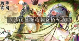 《物华弥新》五弦琵琶深造装备搭配攻略