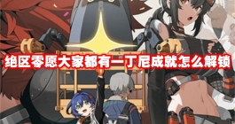 《绝区零》愿大家都有一丁尼成就怎么解锁