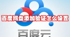《百度网盘》添加验证怎么设置