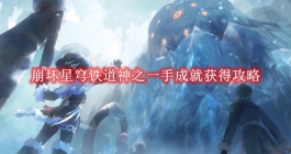 《崩坏星穹铁道》神之一手成就获得攻略