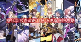 《崩坏星穹铁道》蔽月休华成就获得攻略