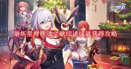 《崩坏星穹铁道》文献综述成就获得攻略