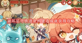 《崩坏星穹铁道》余料建造成就获得攻略