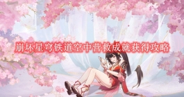 《崩坏星穹铁道》空中营救成就获得攻略