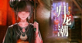 《归龙潮》语旧彩电任务通关攻略