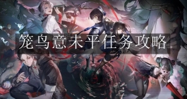 《归龙潮》笼鸟意未平任务攻略