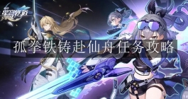 《崩坏：星穹铁道》孤拳铁铸赴仙舟任务攻略