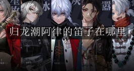 《归龙潮》阿律的笛子在哪里