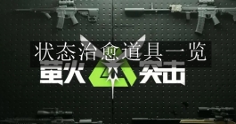 《萤火突击》状态治愈道具一览