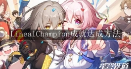 《崩坏：星穹铁道》LinealChampion成就达成方法
