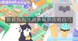 《猫猫狗狗冰淇淋》萌新攻略技巧