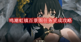 《鸣潮》虹镇百景图任务完成攻略
