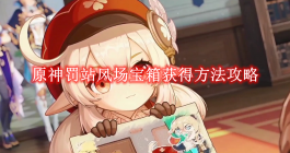 《原神》罚站风场宝箱获得方法攻略