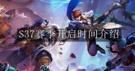 《王者荣耀》S37赛季开启时间介绍