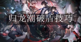《归龙潮》破盾技巧