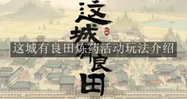 《这城有良田》炼药活动玩法介绍
