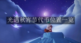 《光遇》秋宵节代币位置一览