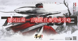 《墨剑江湖》一言为定任务完成攻略
