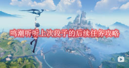 《鸣潮》听听上次段子的后续任务攻略