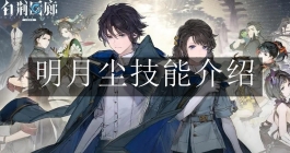 《白荆回廊》明月尘技能介绍