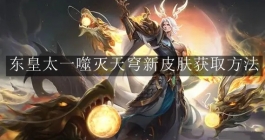 《王者荣耀》东皇太一噬灭天穹新皮肤获取方法