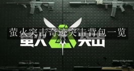 《萤火突击》奇迹突击背包一览