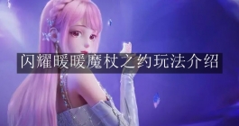 《闪耀暖暖》魔杖之约玩法介绍