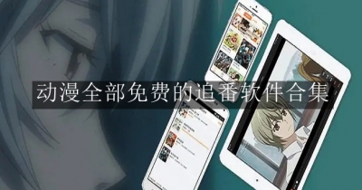 动漫全部免费的追番软件合集