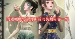 《闪耀暖暖》竹风月影活动奖励内容一览