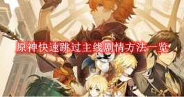 《原神》快速跳过主线剧情方法一览