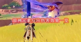 《原神》元素反应伤害效果一览