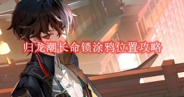 《归龙潮》长命锁涂鸦位置攻略