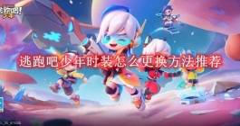 《逃跑吧少年》时装怎么更换方法推荐