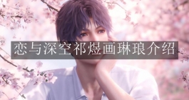 《恋与深空》祁煜画琳琅介绍