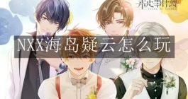 《未定事件簿》NXX海岛疑云怎么玩