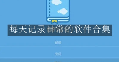 每天记录日常的软件合集