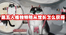 《第五人格》独特随从馆长怎么获得