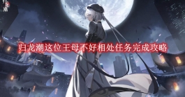 《归龙潮》这位王母不好相处任务完成攻略
