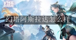 《幻塔》阿斯拉达怎么样